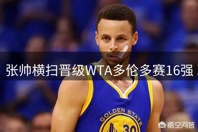 张帅横扫晋级WTA多伦多赛16强 次轮将硬碰世界第二萨巴伦卡
